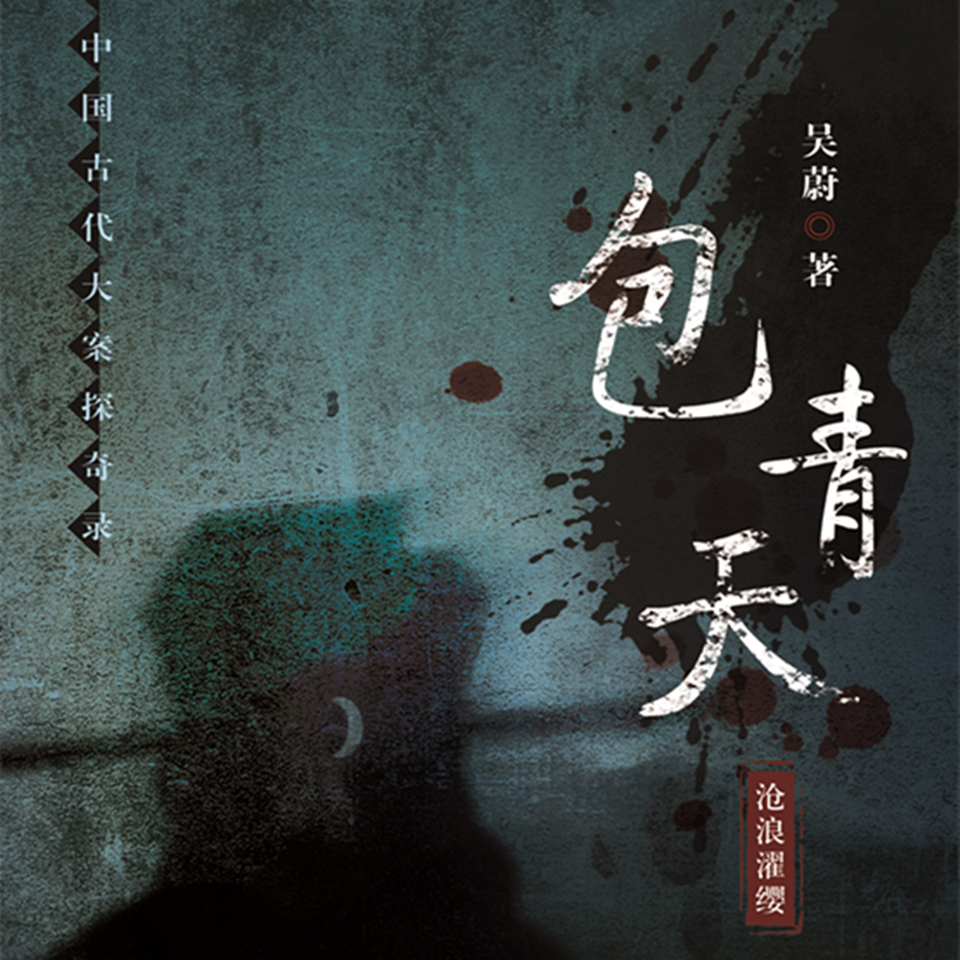 包青天 | 中国古代大案探奇录 吴蔚 历史悬疑小说