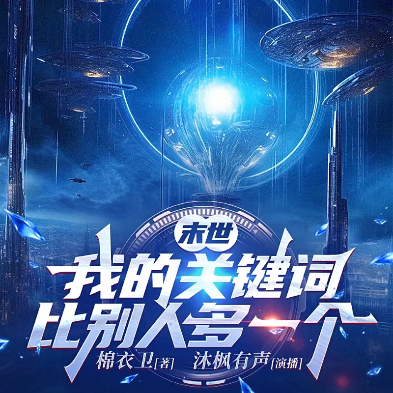 末世：我的关键词比别人多一个|万界圆梦师|无限流穿越|搞笑脑洞 |反套路