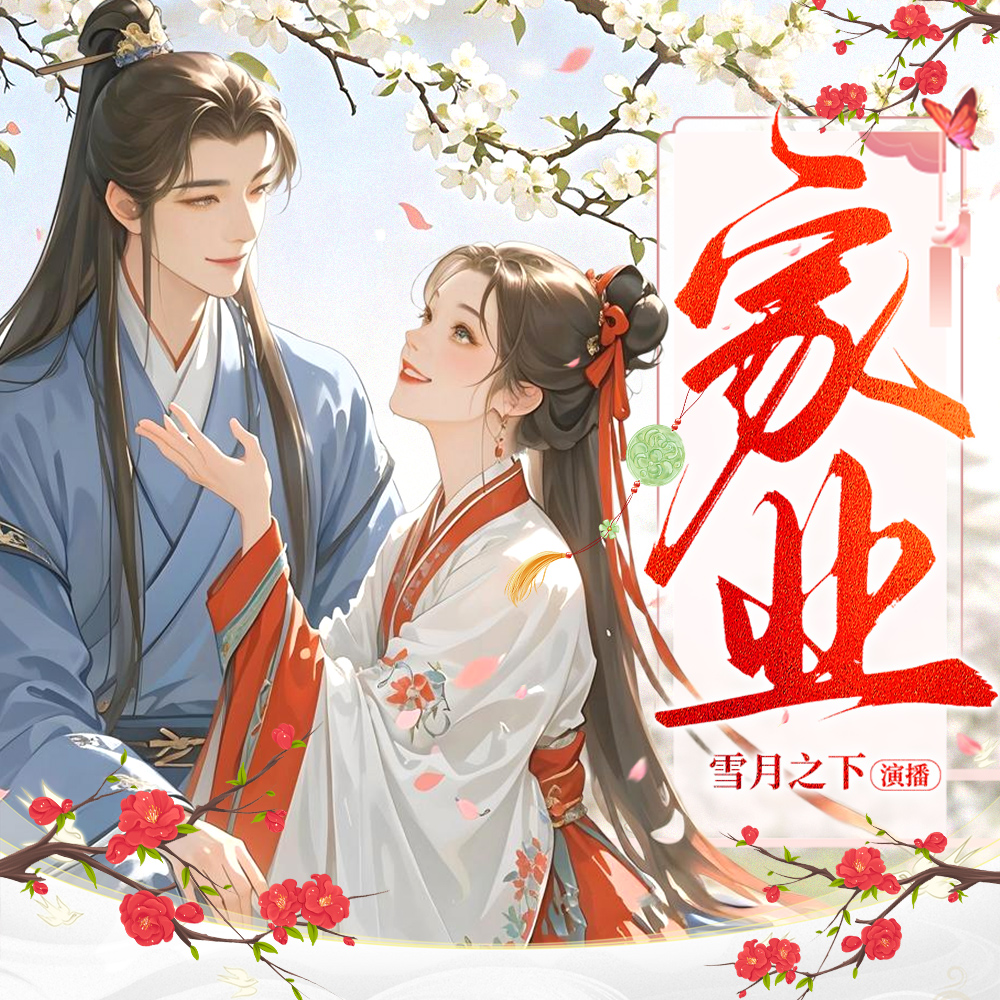 家业丨雪月之下丨经商种田丨杨紫主演影视剧