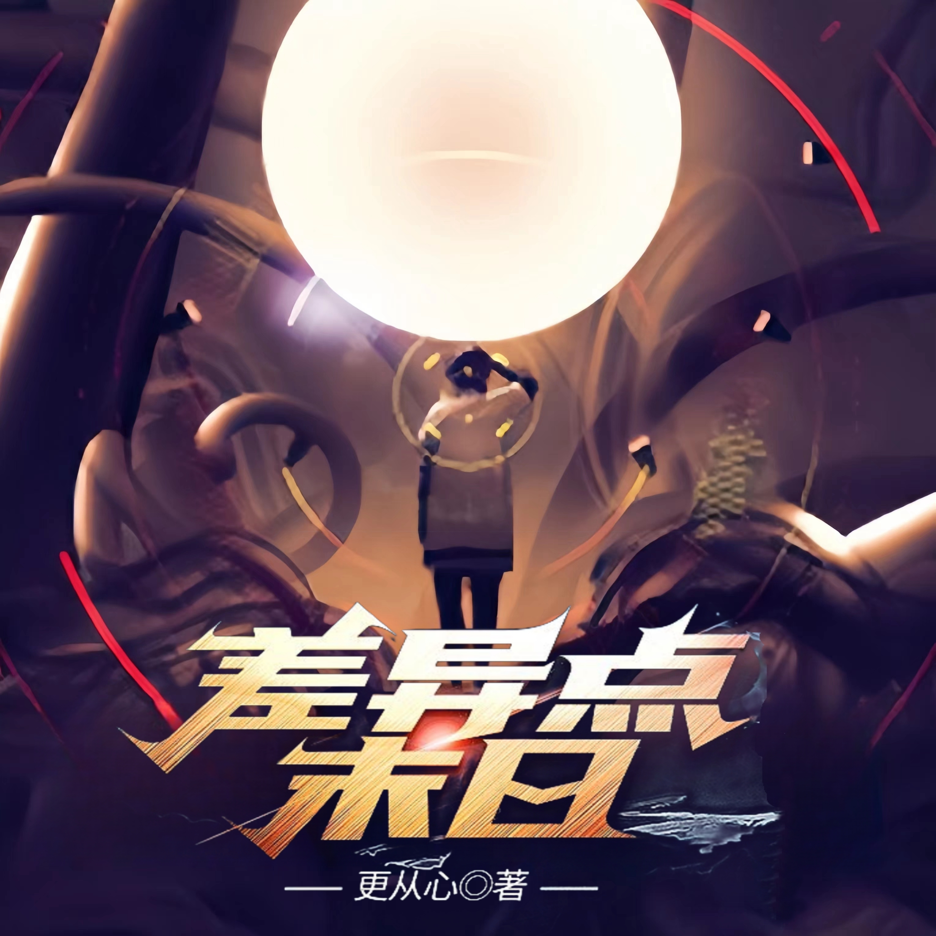 差异点末日|开启狩魔手记|精品多播|更从心末日游戏无限流巅峰之作【百强剧社】