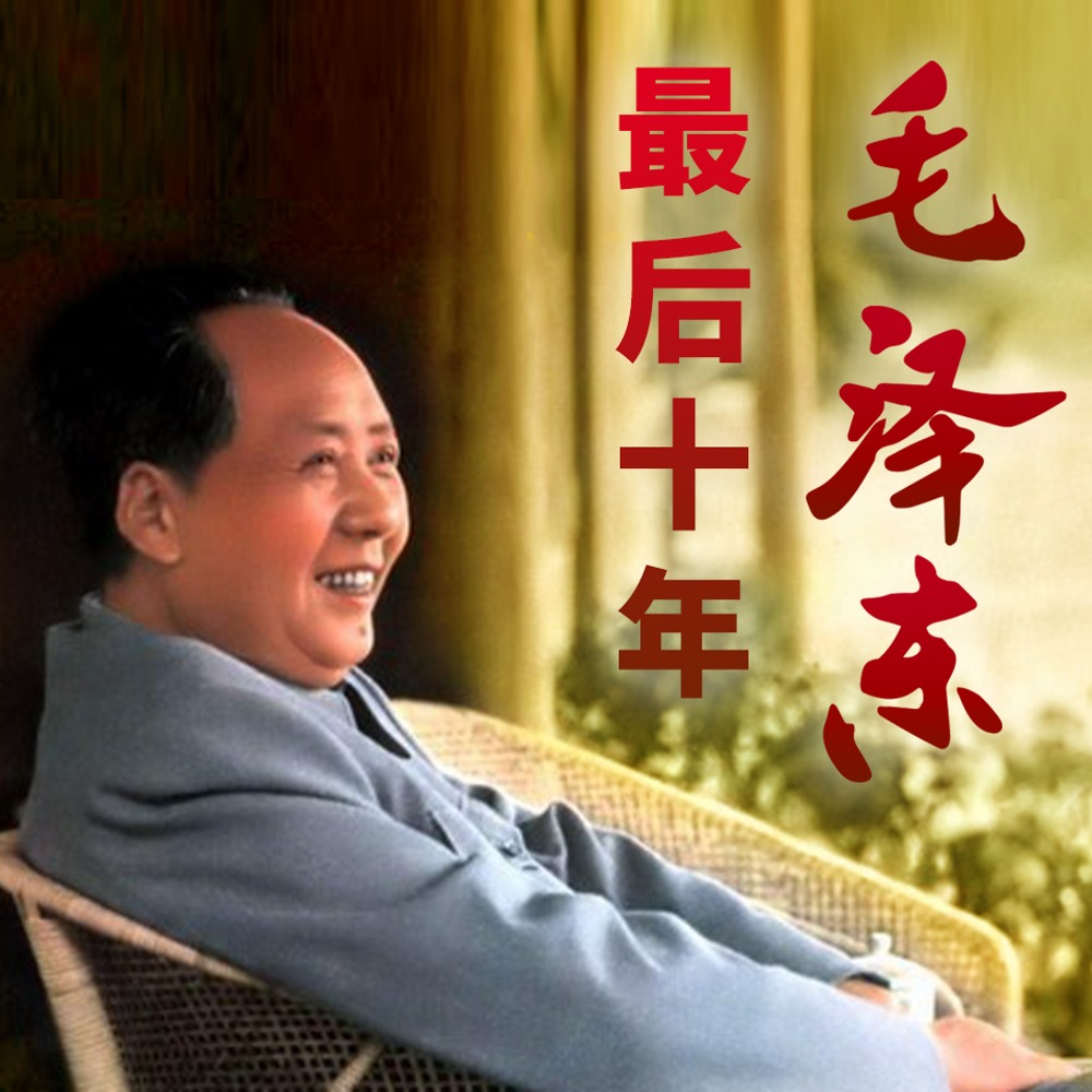 毛泽东最后十年|文革完整内幕|林彪四人帮罪恶大揭秘