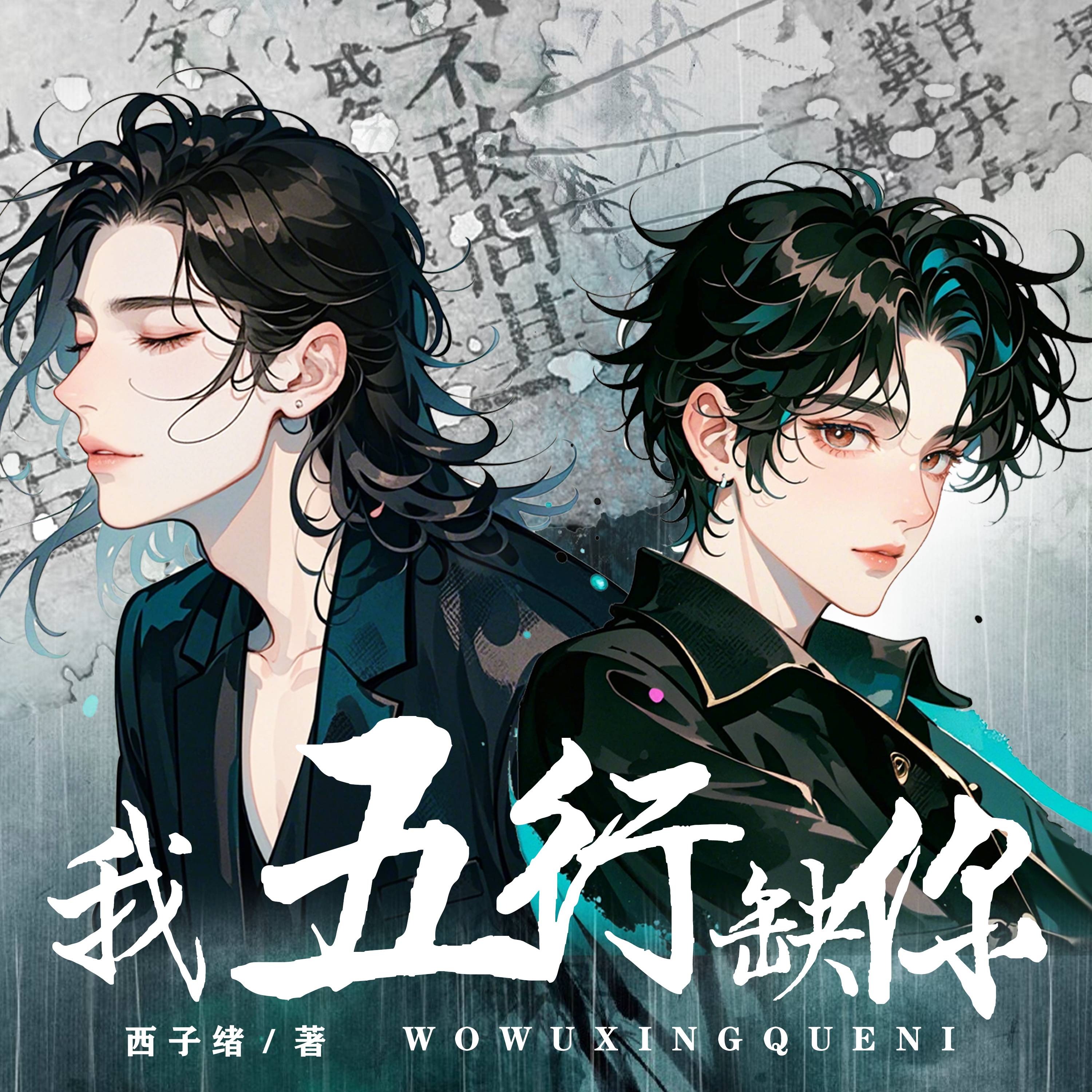 我五行缺你|杜骁|杨昕燃|晋江百亿积分西子绪作品