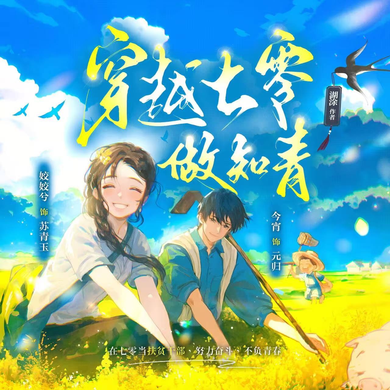 穿越七零做知青|姣姣兮今宵|轻松向发家致富群像爽文