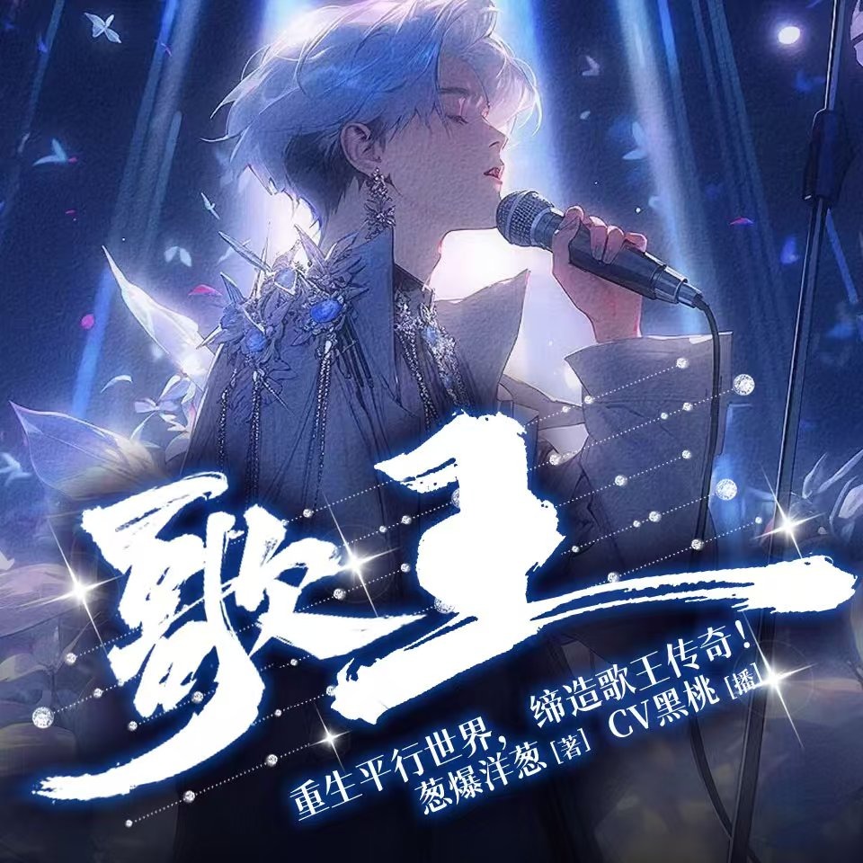 爆更 | 歌王 | 一首歌火遍全国 | 歌曲超多 | 重生都市娱乐圈 | 爽文 | VIP免费 | 多人有声剧
