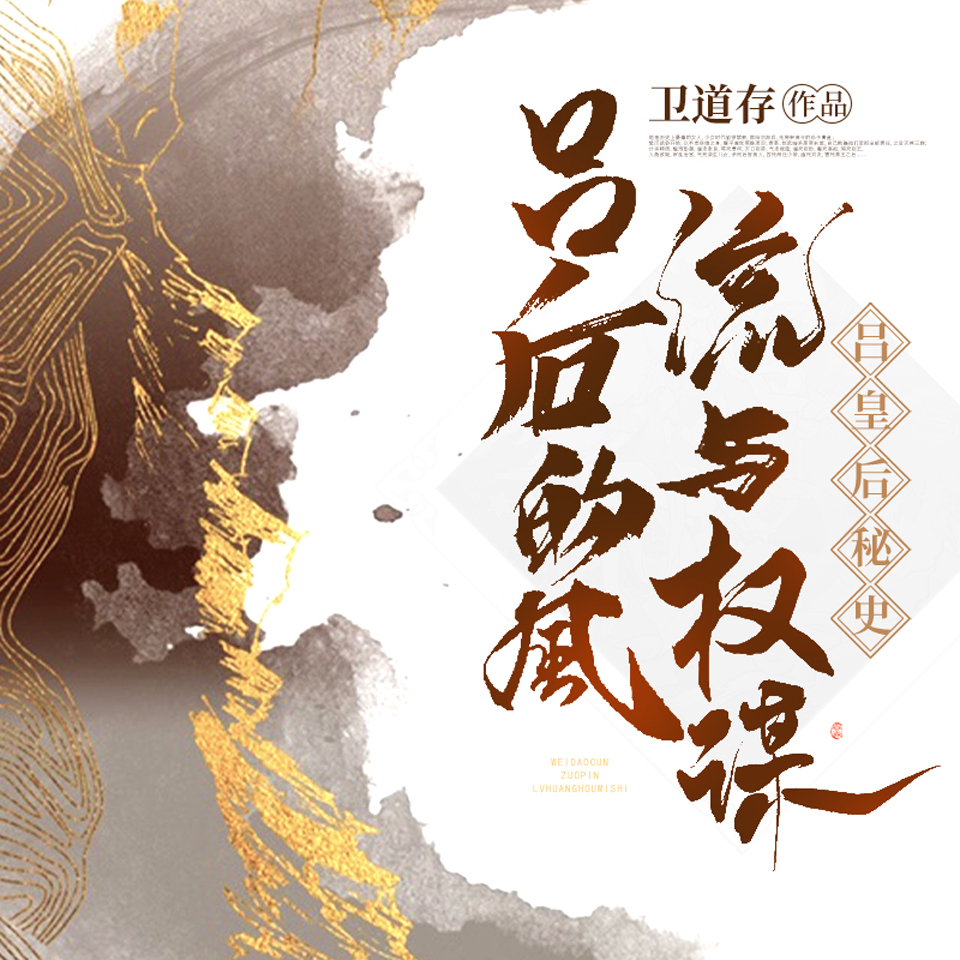 吕皇后秘史(单集版)