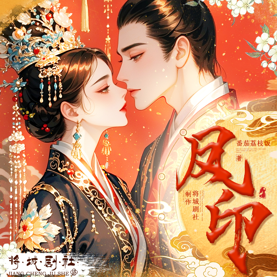 凤印 | 同名短剧 | 女频古言 | 重生复仇&大女主爽文 | 多人有声剧