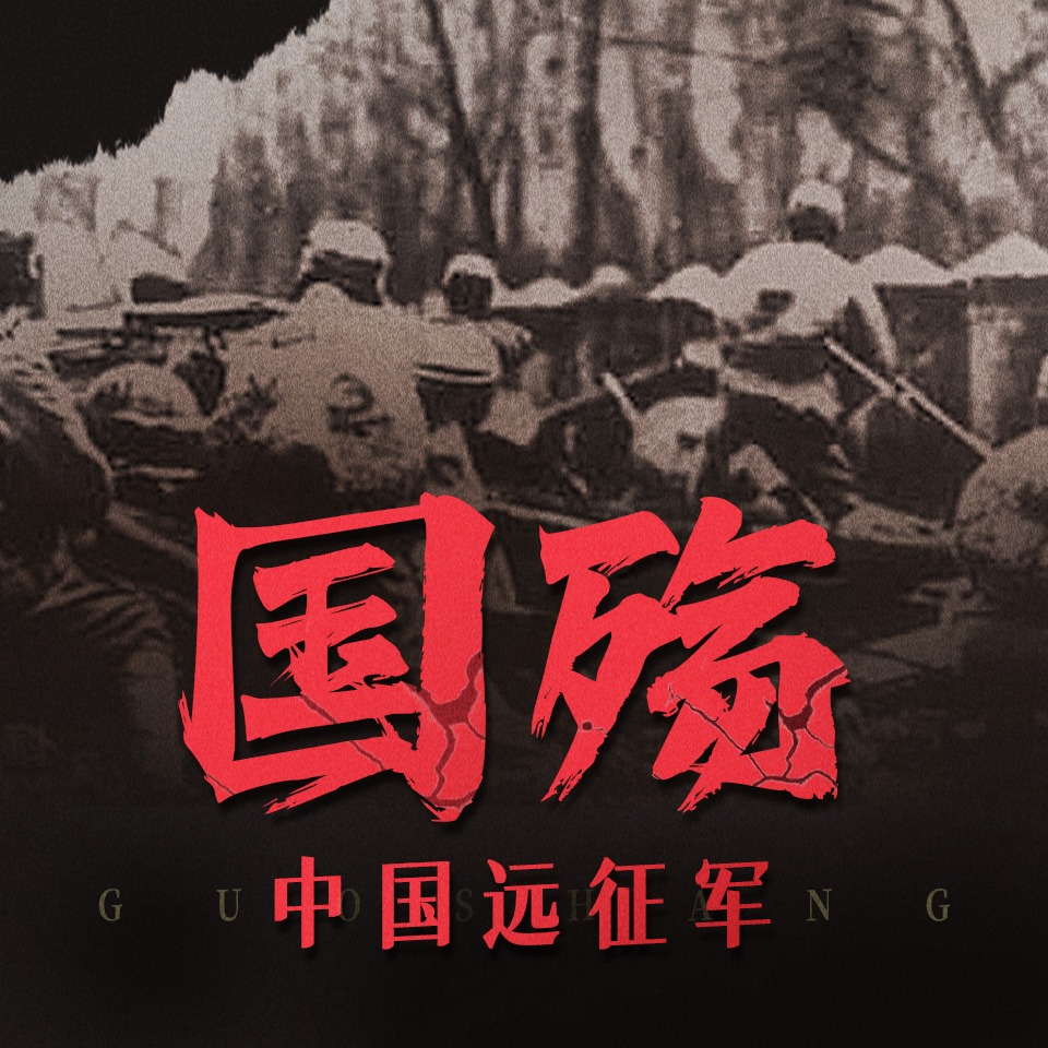 国殇：中国远征军 | 抗日战争 | 第二次世界大战 | 缅北、滇西抗战 | 致敬伟大的民族英雄