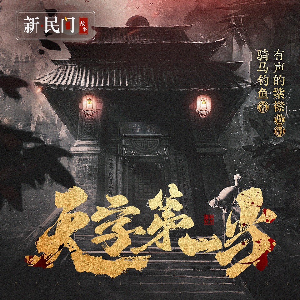 【新民间剧场】天字第一当丨紫襟领衔多人有声剧丨麻衣神算子作者新作