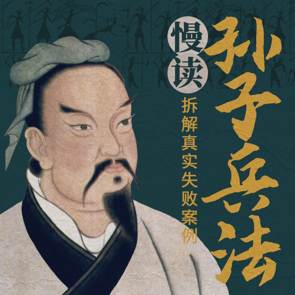 慢读《孙子兵法》丨解读成事博弈之道,提升为人处世情商丨细品高启强人生,助你胜天半子