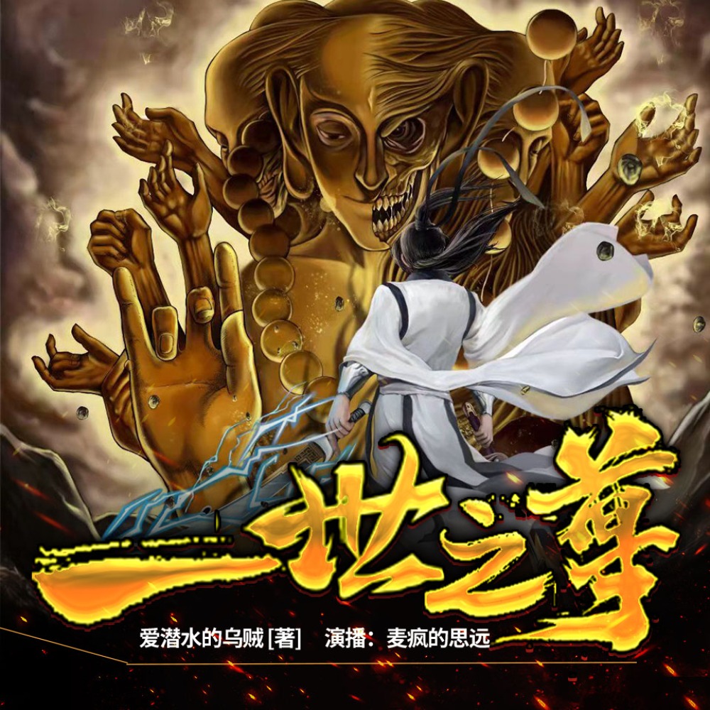 【燃番啦】一世之尊丨热血玄幻&逆天改命丨爱潜水的乌贼丨VIP免费有声剧