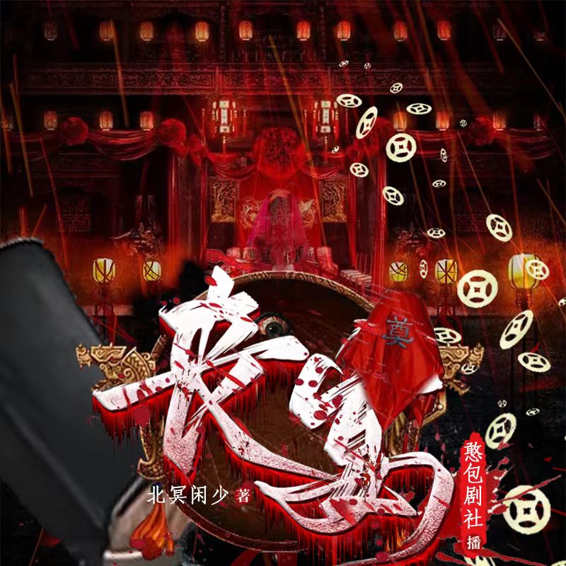 丧宴|冥婚|恐怖|鬼怪|悬爱|惊悚|诡异|烧脑|憨包剧社|百强剧社