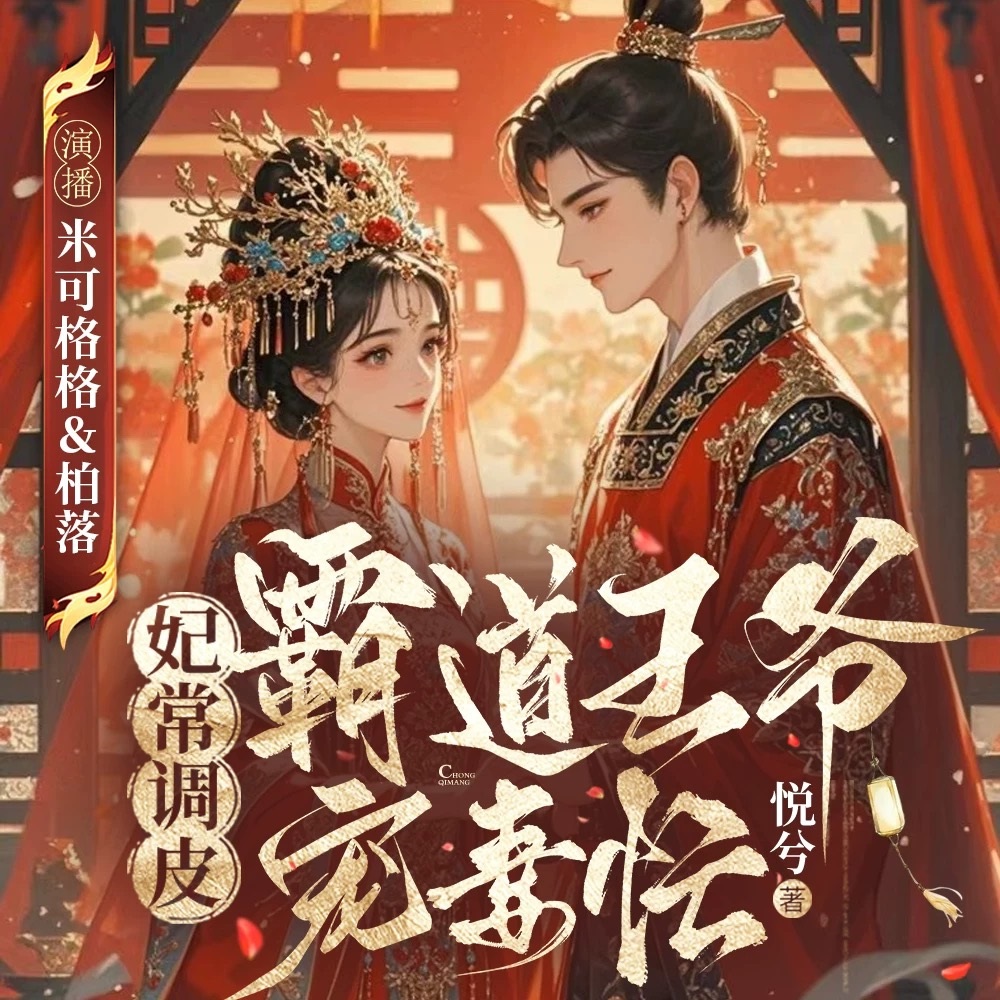 妃常调皮，霸道王爷宠妻忙|高甜|爆笑|虐渣|双强双洁