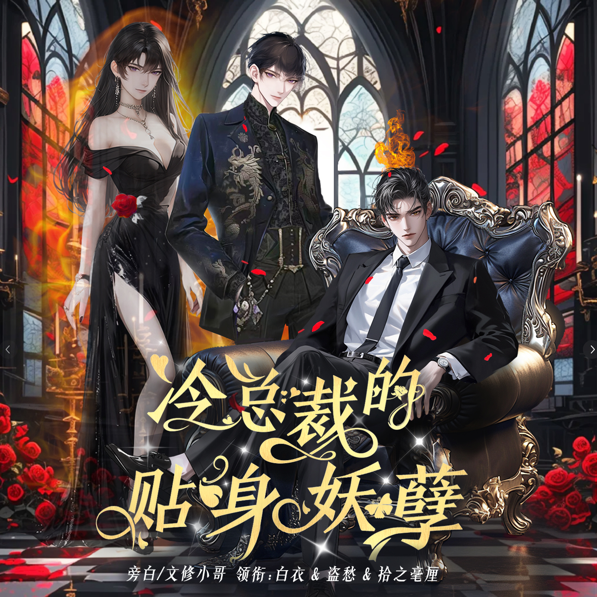 冷总裁的贴身妖孽 |女装大佬 | 武林高手 | 现代修仙 | 白衣、盗愁、文修小哥 | 多播