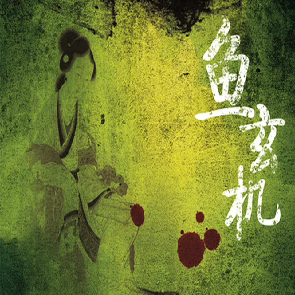 鱼玄机 | 中国古代大案探奇录 吴蔚 历史悬疑小说