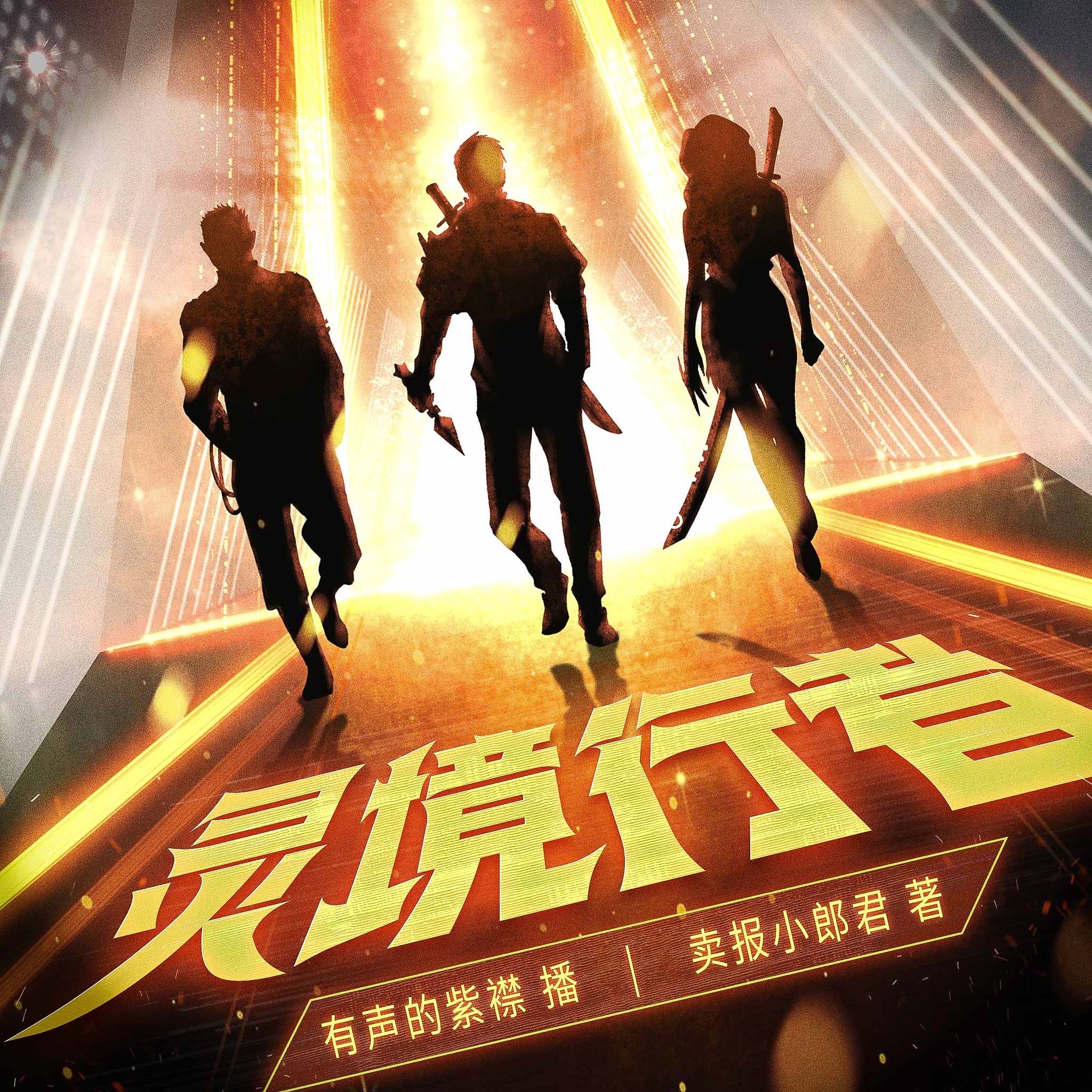 灵境行者丨卖报小郎君口碑新作丨紫襟领衔多人有声剧