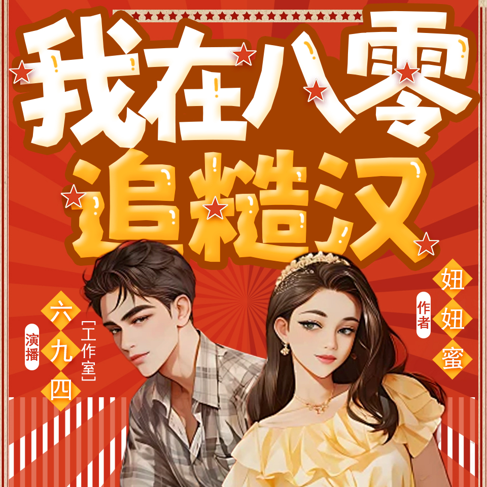 我在八零追糙汉|百强季军|甜宠|女强|爽文|重生|逆袭|VIP免费多人精品剧