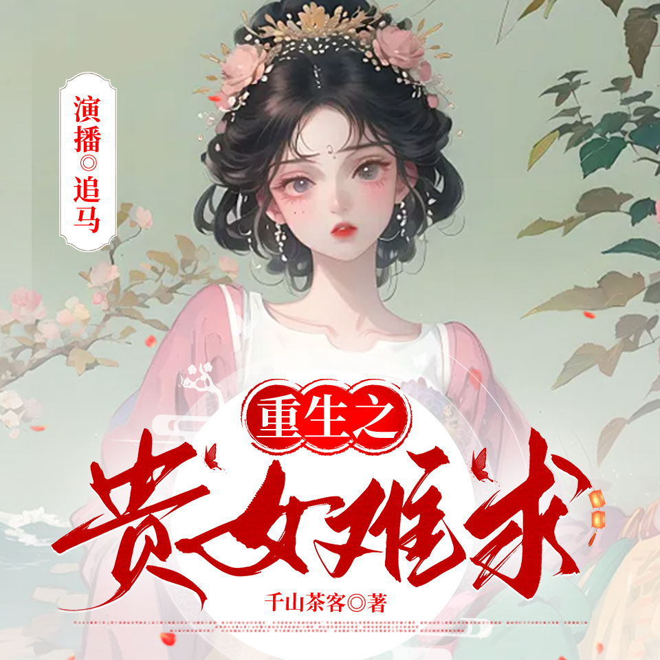 重生之贵女难求|雁回时|陈都灵&辛云来《贵女》原著|千山茶客|多播精品|主播追马&旁白飞儿