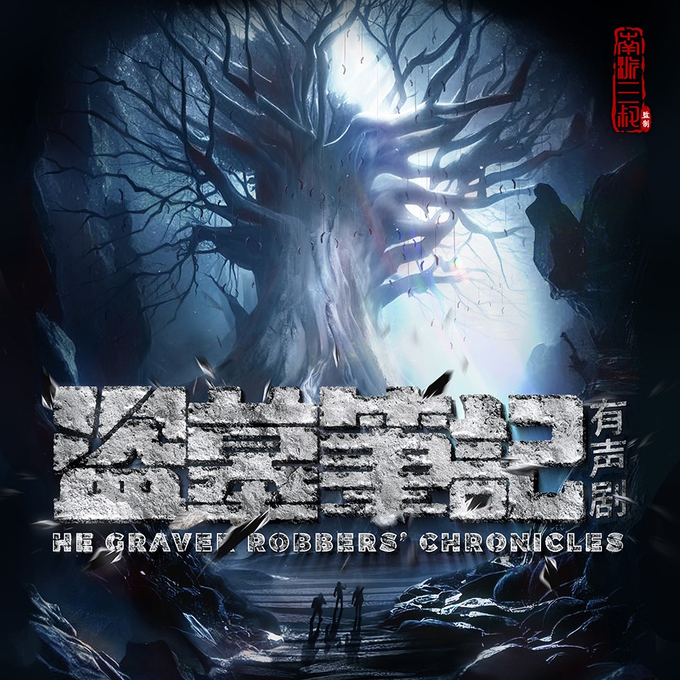 【官方正版回归】盗墓笔记（1-8部全集）|周建龙经典版|南派三叔经典作|盗墓探险