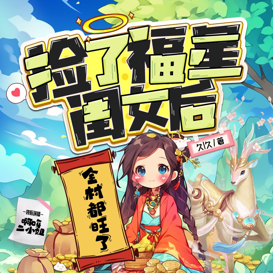 捡了福星闺女后，全村都旺了 | 重生 | 种田 | 神奇洞府 | 虐渣 | 致富 | 啊呀二小姐领衔 | 精品 | 多人有声剧