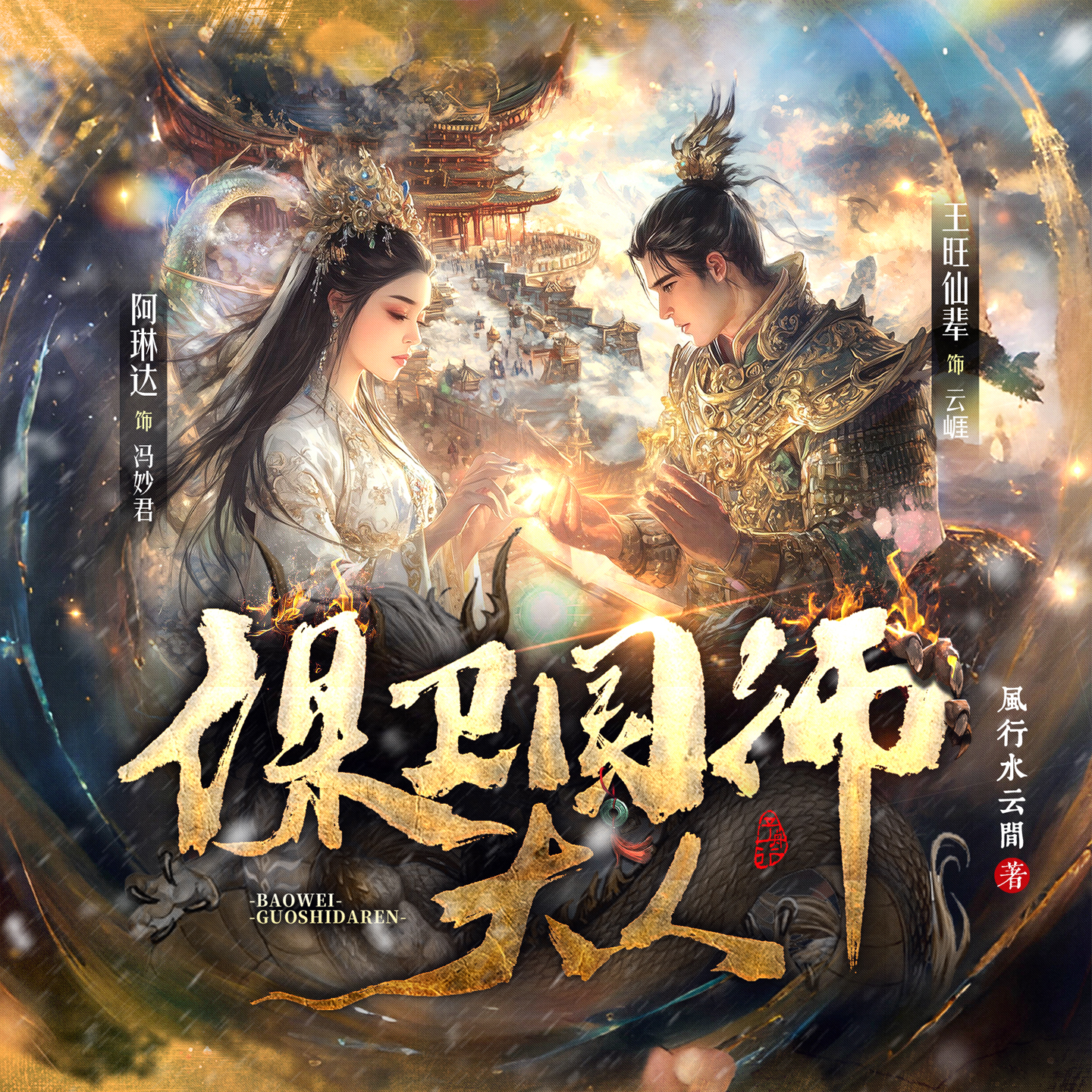 【东方玄幻爽文】|保卫国师大人| 王旺仙辈&阿琳达领衔| 实力互宠、互相治愈