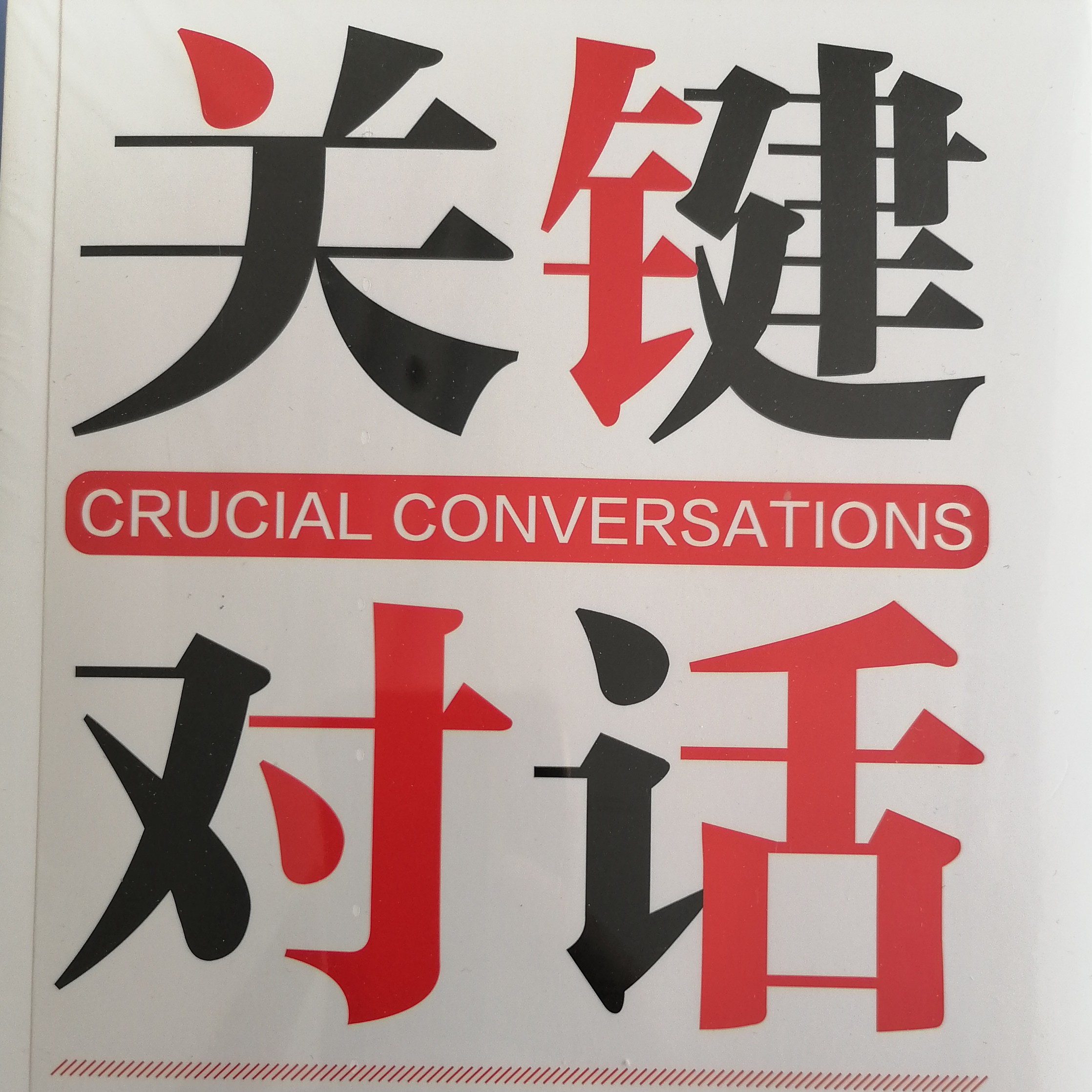 《关键对话》