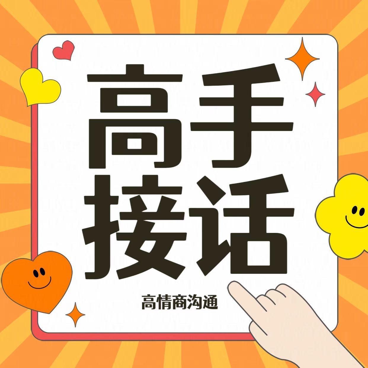 高手接话：回话有招，接话有术｜不难堪不尴尬，让你回话有招｜高情商应变回怼话术指导｜致辞，主持，酒局，面试场面对话与接话