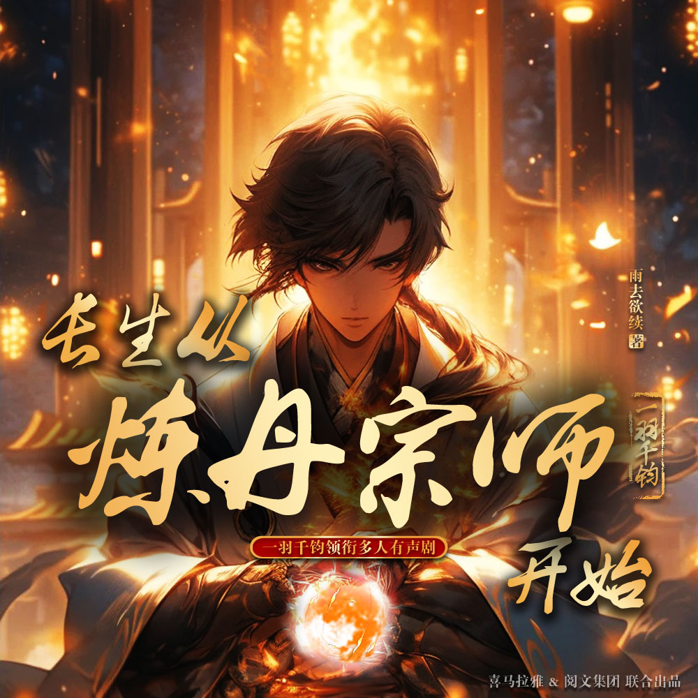 长生从炼丹宗师开始 | 凡人流仙侠 | 霸榜玄幻巨作 | VIP免费 | 多人有声剧