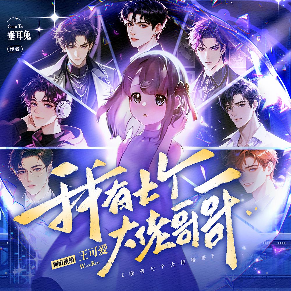 我有七个大佬哥哥丨豪门团宠丨爆笑治愈丨毁音绅士心念瞳音青山芸飞墨千临丨逆袭小福女