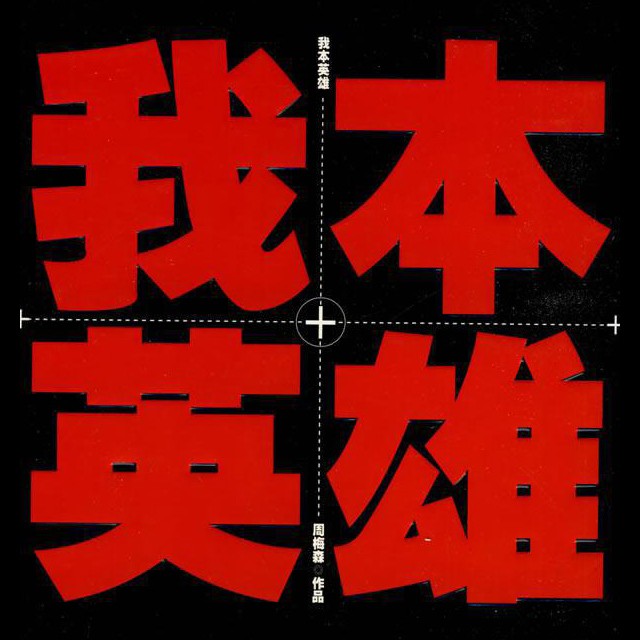 我本英雄(周梅森作品)