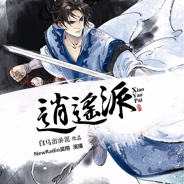 逍遥派 | 昊翔演播 | 听玄幻走火入魔必入坑 | 多人有声剧