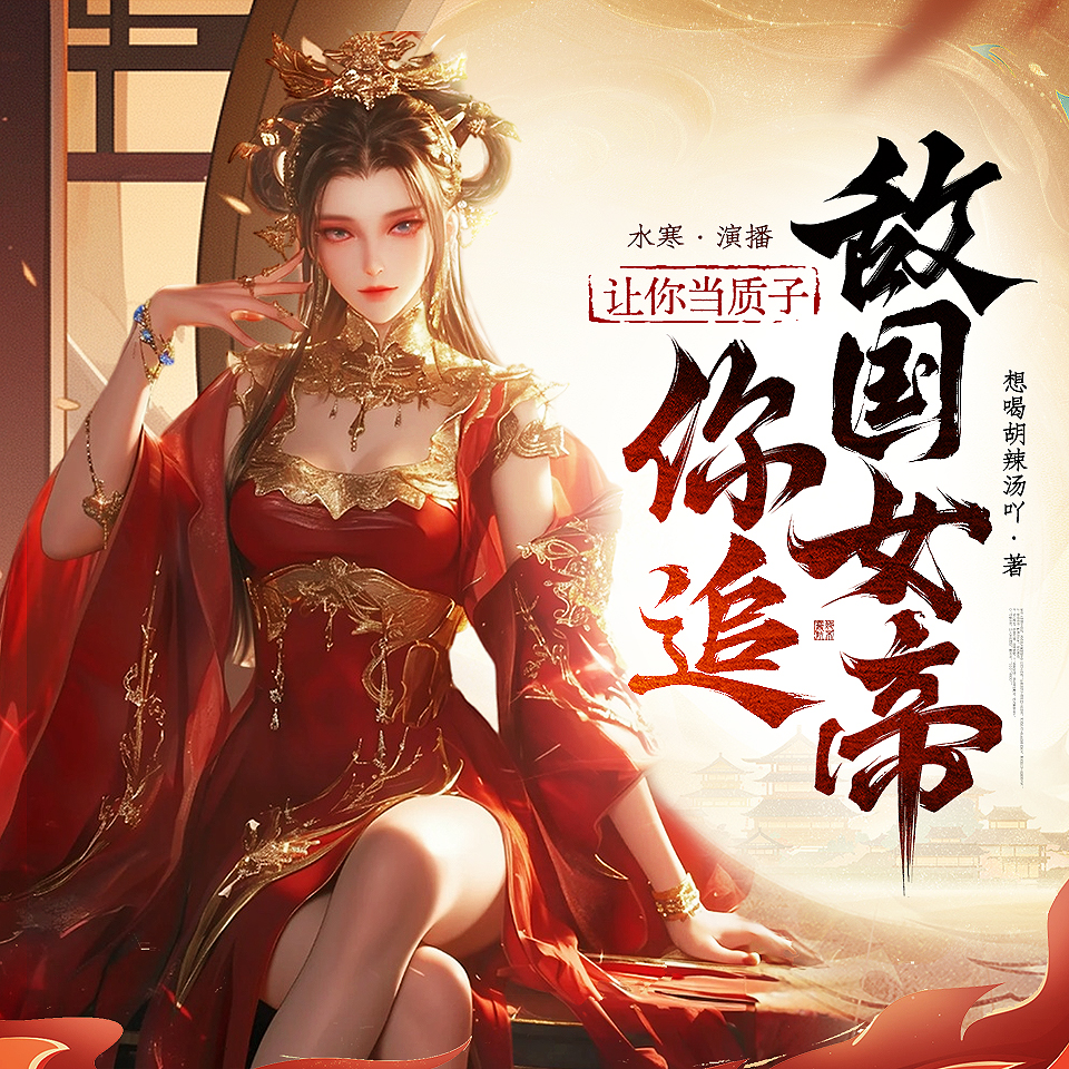 让你当质子，你追敌国女帝？| 多女主&爆笑&系统 | 水寒领衔 | 多人有声剧