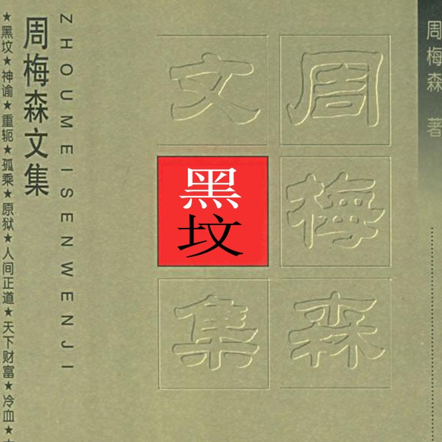 黑坟（周梅森作品)