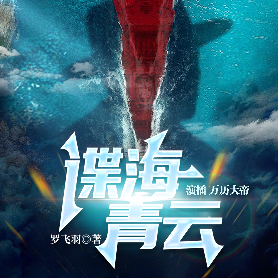 谍海青云 | 万历大帝 | 谍战经典 | 军事 | 多人有声剧
