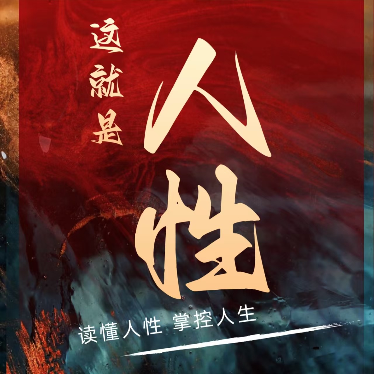 这就是人性2｜懂人性的是玩家，不懂人性的是玩具｜人性千年不变，历史只是重演，认识和运用人性的底层逻辑书