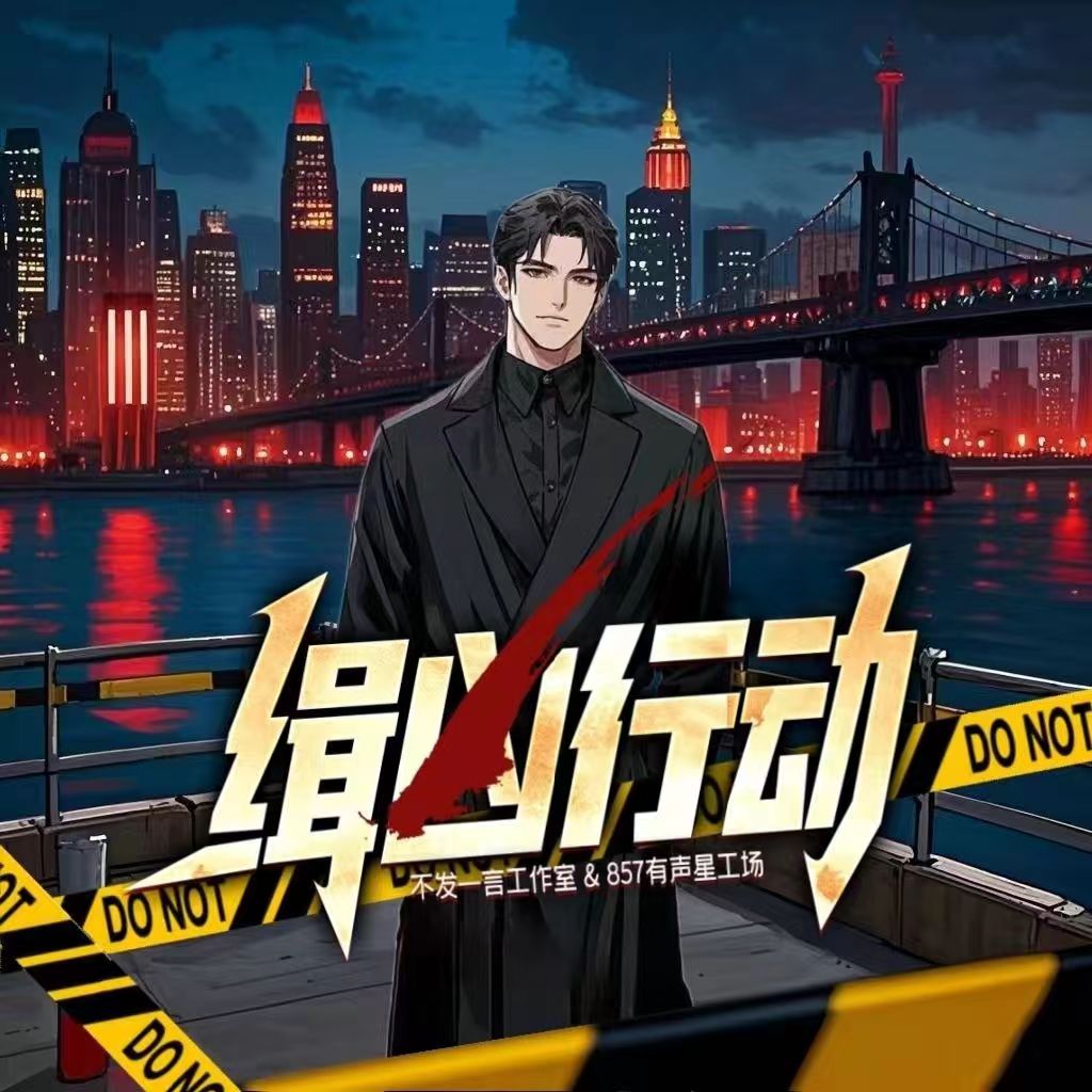 刑侦-缉凶行动 | 坤盯＆八千里路 | 不发一言vs857工作室