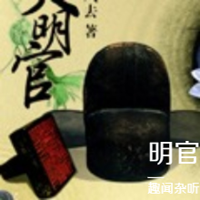 明官（穿越-免費）