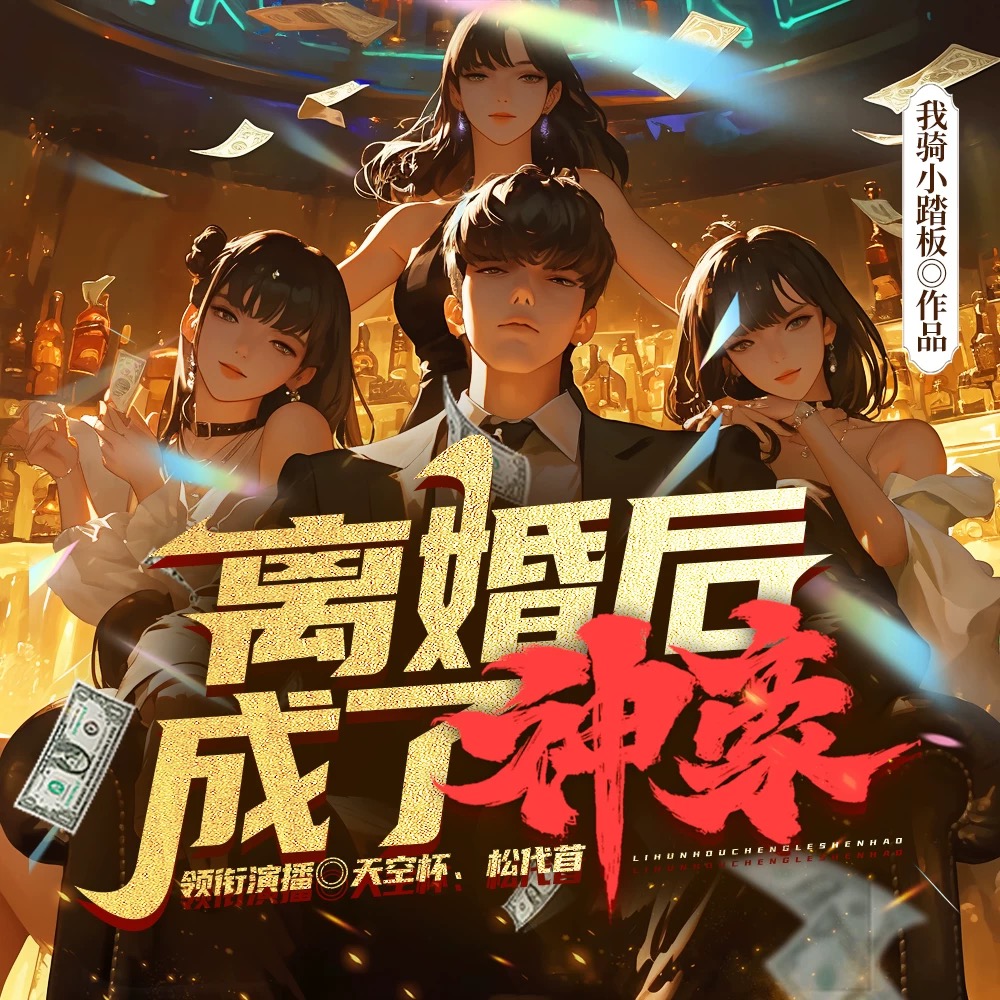 离婚后成了神豪│神豪│都市│美女│商业帝国│多播│VIP免费