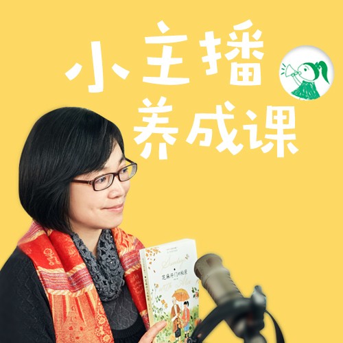 晓月阿姨的儿童主播养成课