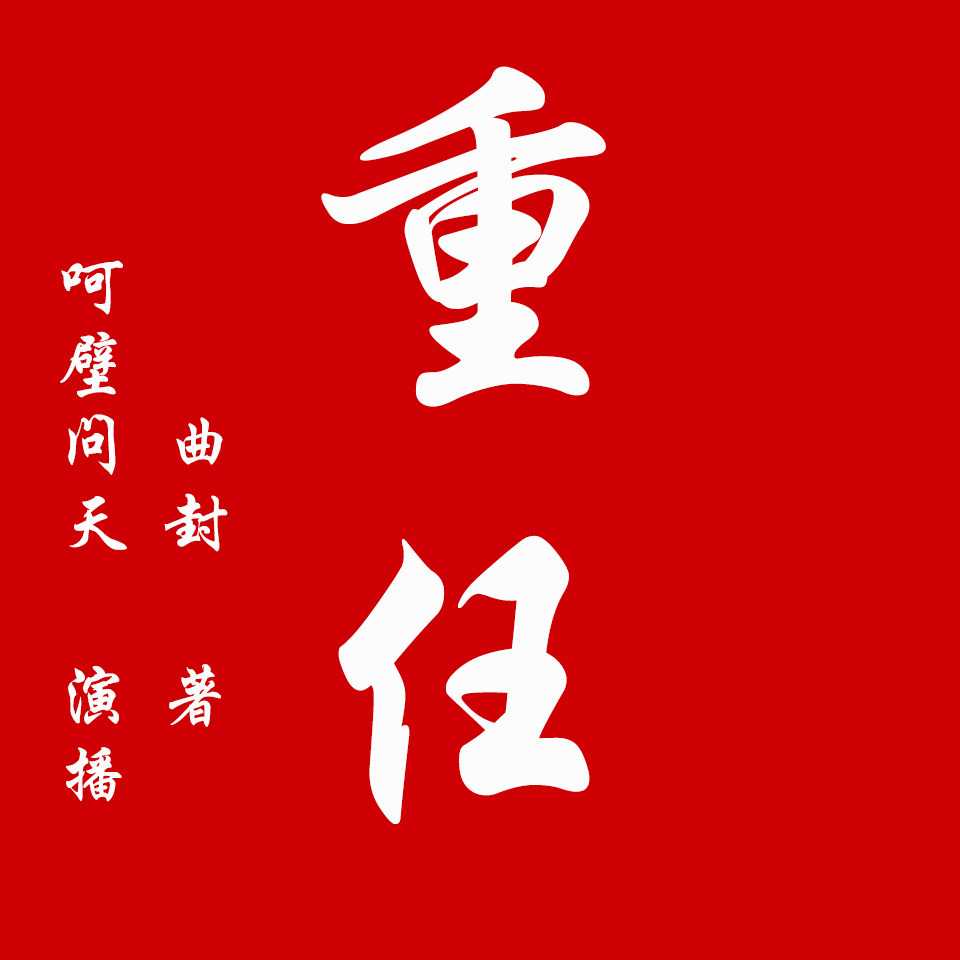 重任丨官场小说呵壁问天播讲