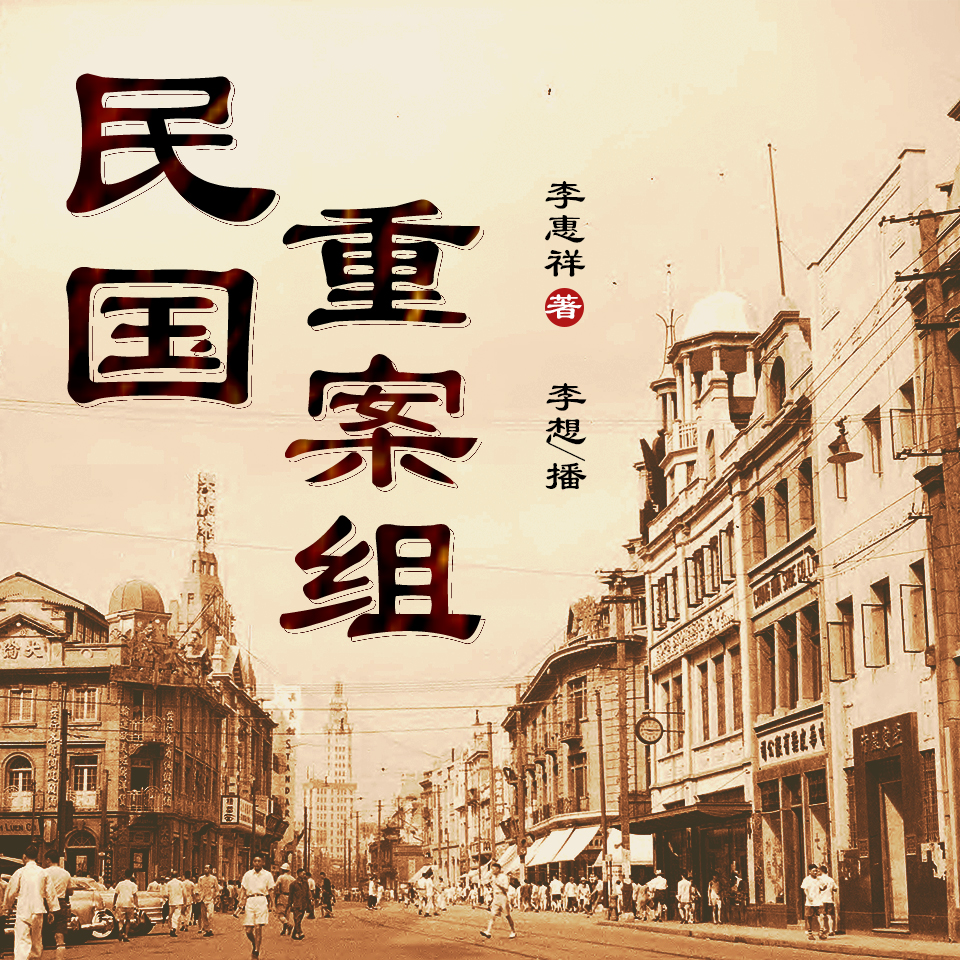 民国重案组 | 走近民国时期的重案大案 历史悬案