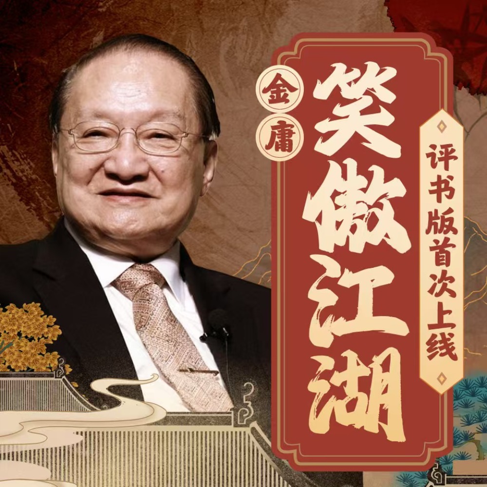 笑傲江湖|温振鑫评书|金庸武侠|经典长篇