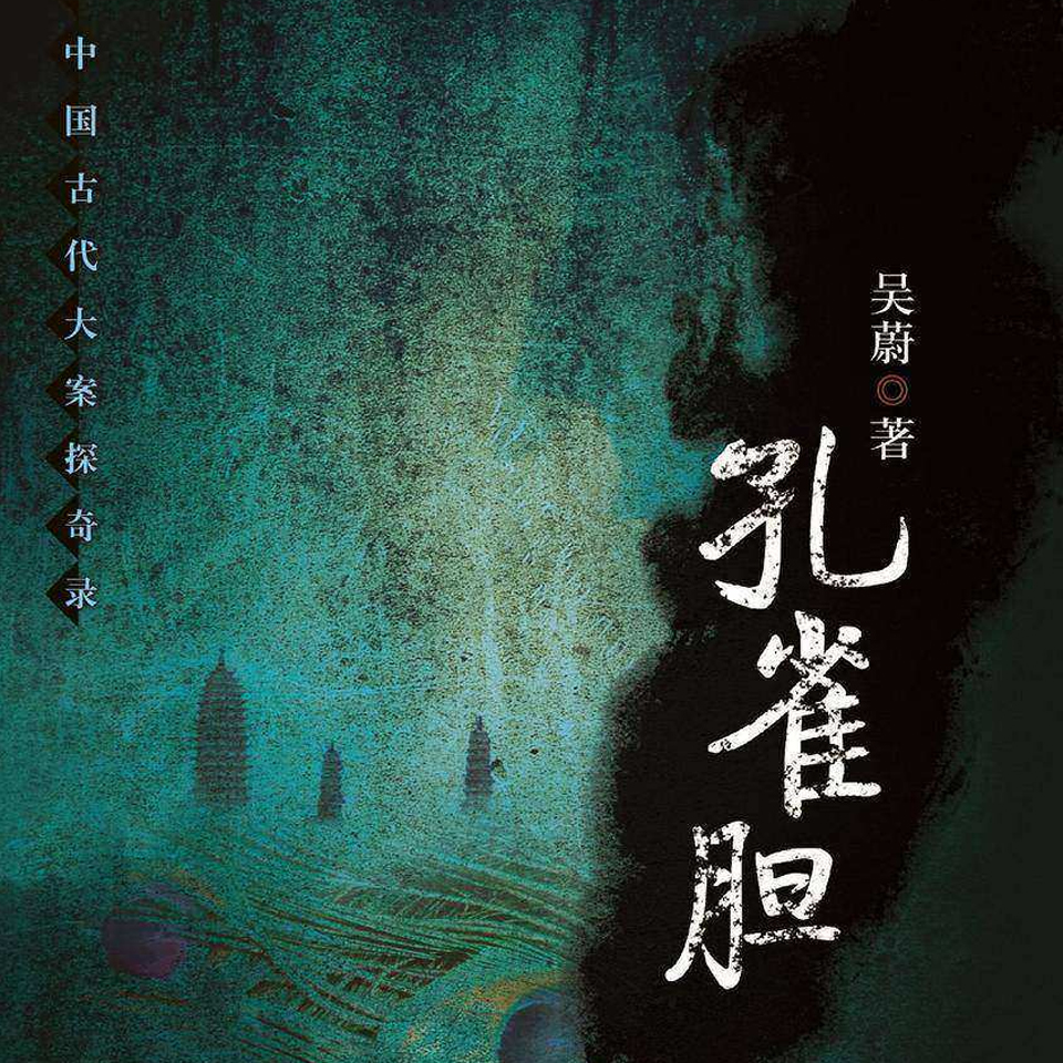 孔雀胆 | 中国古代大案探奇录 吴蔚 历史悬疑小说