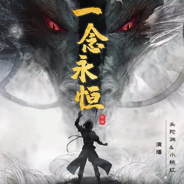 一念永恒|头陀渊&小桃红倾情演绎，大神作者耳根经典作品