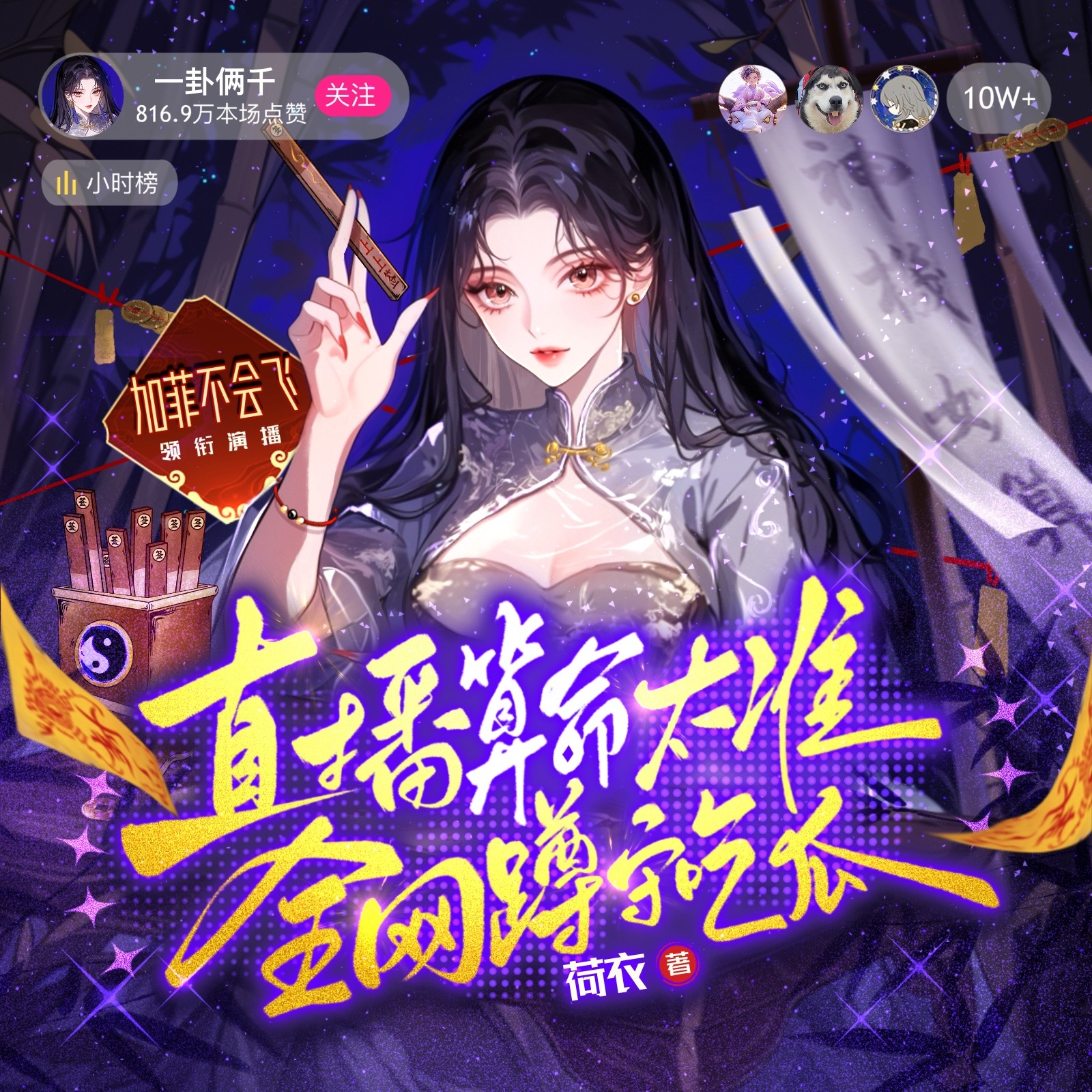 直播算命太准，全网蹲守吃瓜 | 摆摊算命 | 脑洞 | 悬疑 | 爽文 | 加菲 | 多人有声剧