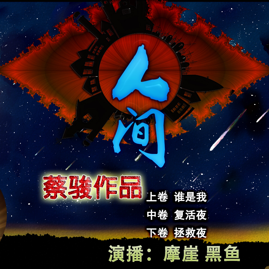 人间丨盗版专辑下架中，正版专辑请移步主播“悬疑世界有声书院”