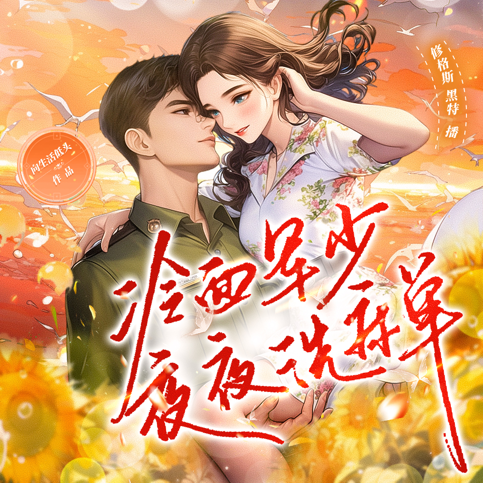 爆款｜穿书七零冷面军少夜夜洗床单｜甜宠爽文 | 多人有声剧