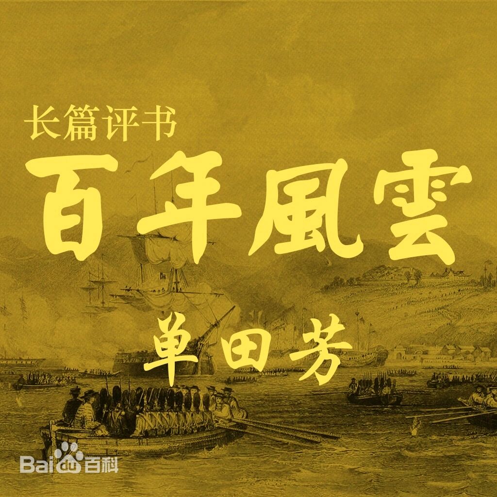 百年风云250回版